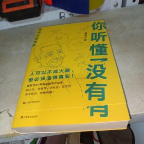 你听懂了没有（戴建业随笔精选集）