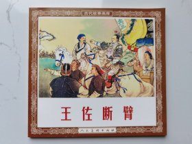 古代故事画库：王佐断臂