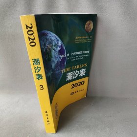 潮汐表（2020第3册台湾海峡至北部湾）海洋息中心