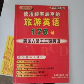 排行榜使用频率最高的旅游英语175句