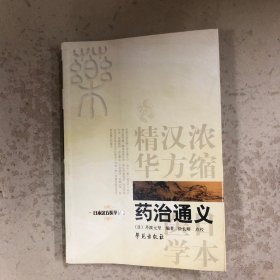 药治通义