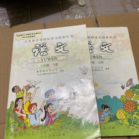 义务教育课程标准实验教科书.语文.三年级.上下册 两本合售