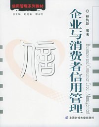 企業(yè)與消費(fèi)者信用管理