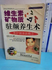 維生素礦物質(zhì)駐顏養(yǎng)生術(shù)（時(shí)尚生活新視點(diǎn)叢書）