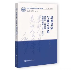 思想启蒙与社会改造：湖南第一师范的新教育研究（1919-1927）