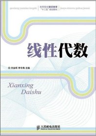 線代數(shù)劉金旺