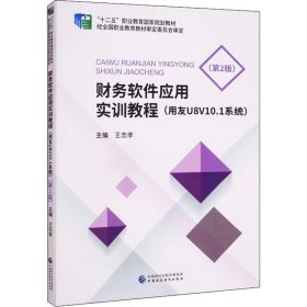 財務軟件應用實訓教程(用友U8V10.1系統(tǒng))(第2版)