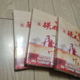 在铁人身边的我们