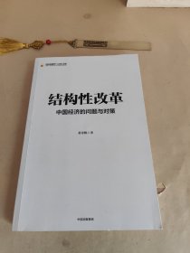 结构性改革中国经济的问题与对策（黄奇帆著）