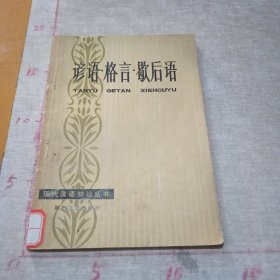 现代汉语知识丛书：谚语.格言.歇后语