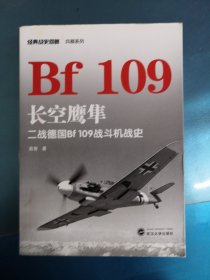长空鹰隼：二战德国Bf 109战斗机战史