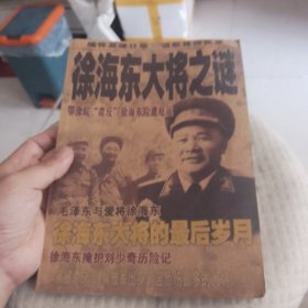 徐海东大将之谜