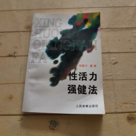 性活力强健法