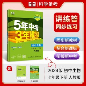 5年中考3年模拟：初中生物（七年级下 RJ 全练版 初中同步课堂必备）