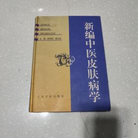 新编中医皮肤病学