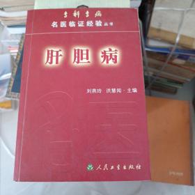 肝胆病