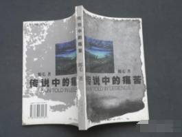 傳說中的痛苦