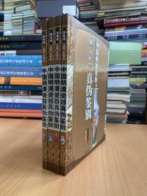 中国明清瓷器辨真伪鉴别 彩绘瓷上下、色釉瓷、青花瓷（彩图版）（全4卷）大16开精装本