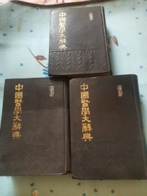 中国医学大辞典第一，三，四。3本合售