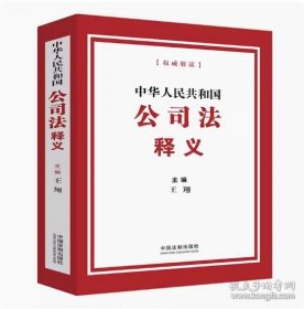 2024中华人民共和国公司法释义王翔