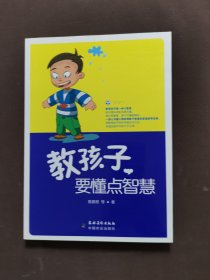 教孩子，要懂点智慧
