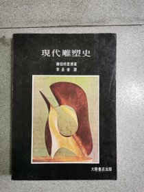 现代雕塑史