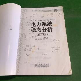 普通高等教育“十一五”规划教材：电力系统稳态分析（第3版第三版）