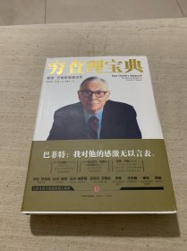 穷查理宝典：查理·芒格智慧箴言录