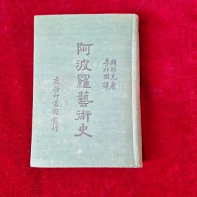 阿波羅藝術(shù)史（民國精裝初版）