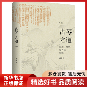 正版書籍古琴之道 珍藏版老桐9787522523484新華倉庫多倉直發(fā)