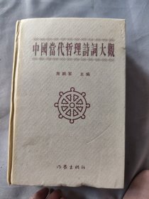 中国当代哲理诗词大观