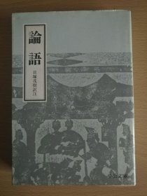 日文原版 论语 贝塚茂树