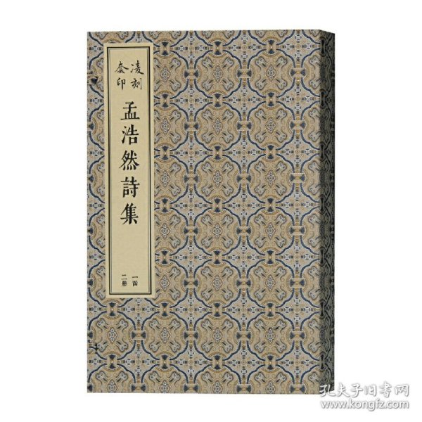 凌刻套印孟浩然诗集(全二册)(版刻雅韵丛刊)