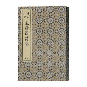 凌刻套印孟浩然诗集(全二册)/版刻雅韵丛刊