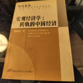 宏观经济学:转轨的中国经济