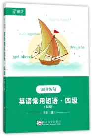 英语常用短语(4级第2版扇贝炼句)
