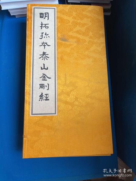 明拓孤本泰山金刚经 （宣纸线装，盒装全五册）大册书、中华书局、2005年第一版一印