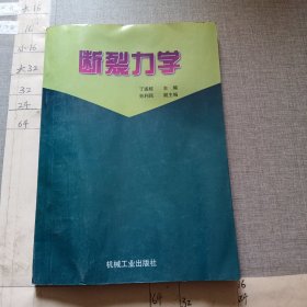 断裂力学