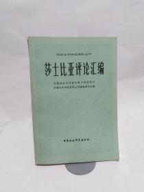 莎士比亚评论汇编  上册