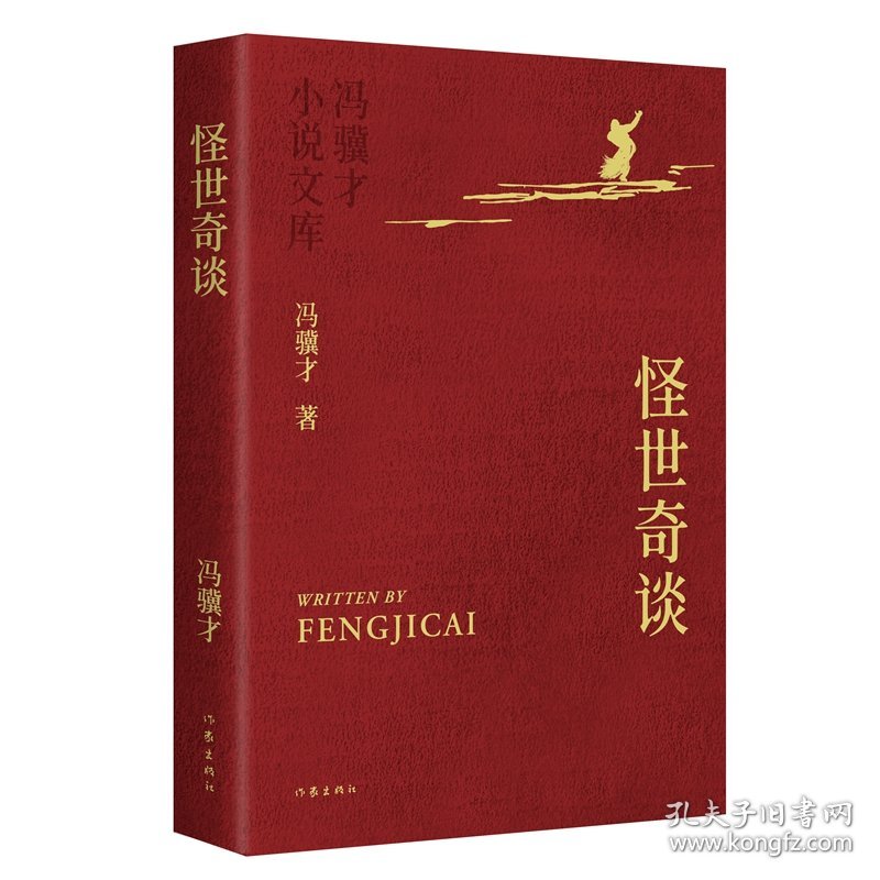 怪世奇谈（平）（冯骥才小说文库）/冯骥才 9787521236491