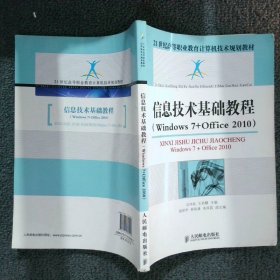 信息技术基础教程 : Windows 7+Office 2010