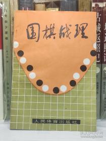 围棋战理 过惕生 栗闻著 围棋谱 人民体育出版社