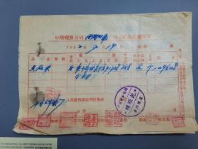 【老票据】1952年中国粮食公司  加工成品收据报查