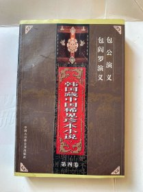 韩国藏中国稀见珍本小说（五卷全）（英雄泪、啖蔗、燕山外史、删补文苑楂橘、剪灯新话句解、红风传、新增才子九云记、包公演义、包阎罗演义、魁章阁藏本）