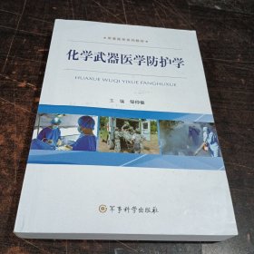 化学武器医学防护学【16开】有笔记