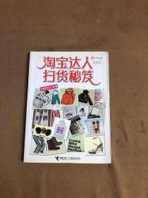 淘宝达人扫货秘笈：购物狂首选、败家女必备之淘货终极秘笈【划线 】