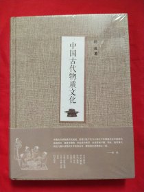 中国古代物质文化【未拆封】