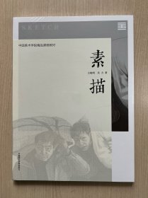 中国美术学院精品课程教材 素描  （全新未拆封）