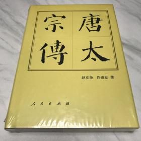 历代帝王传记：唐太宗传