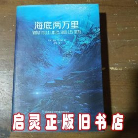 海底两万里（法国国家图书馆馆藏古版全译本）